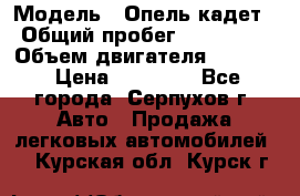  › Модель ­ Опель кадет › Общий пробег ­ 500 000 › Объем двигателя ­ 1 600 › Цена ­ 45 000 - Все города, Серпухов г. Авто » Продажа легковых автомобилей   . Курская обл.,Курск г.